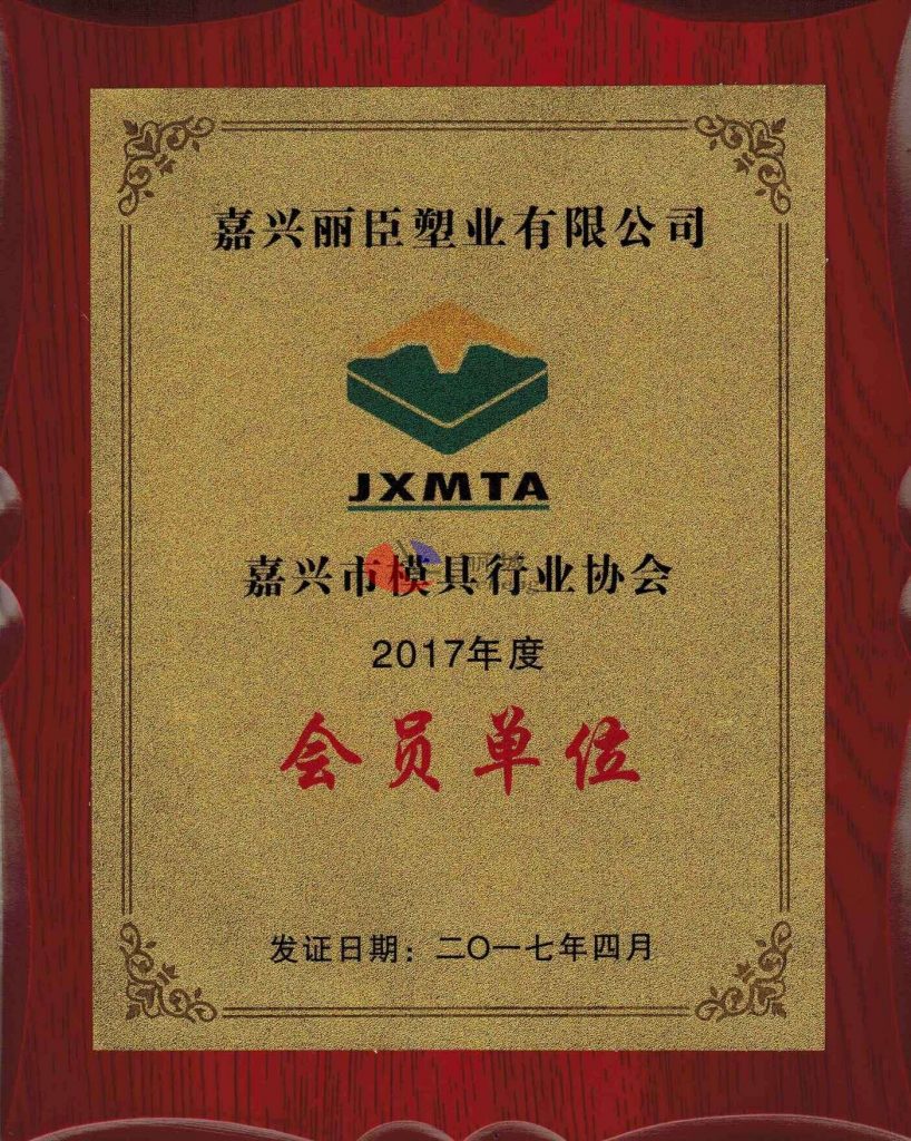 祝賀我司成為嘉興市模具行業(yè)協會會員