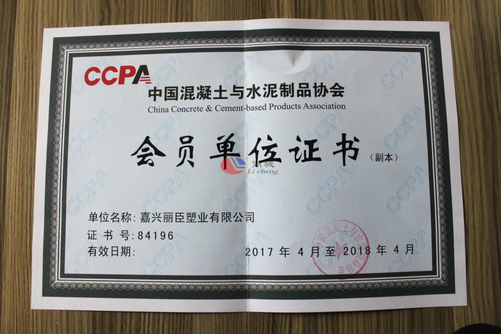 熱烈祝賀麗臣塑業(yè)成為中國混凝土與水泥制品協會會員