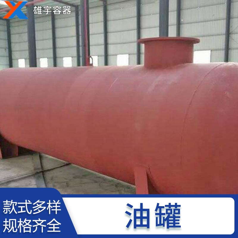 廠家非標(biāo)定制大型臥式油罐 壓力罐埋地罐 不銹鋼化工儲(chǔ)罐